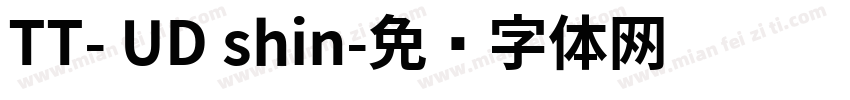 TT- UD shin字体转换